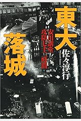 東大落城安田講堂攻防七十二時間 (文春文庫) Kindle版