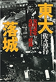 東大落城安田講堂攻防七十二時間 (文春文庫)