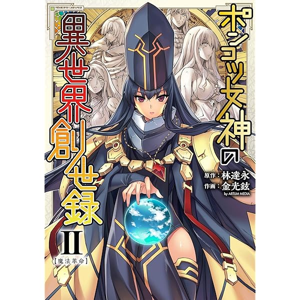 ポンコツ女神の異世界創世録1 (ヴァルキリーコミックス) | 林達永