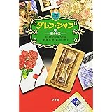 ダレン シャン前史 クレプスリー伝説 1 殺人者の誕生 児童単行本 ダレン シャン 智子 田口 Shan Darren 恵 橋本 本 通販 Amazon
