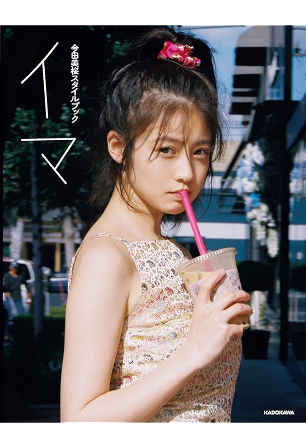 Amazon.co.jp: 今田美桜ファースト写真集 生命力 : 今田 美桜, 桑島