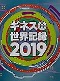 ギネス世界記録2019