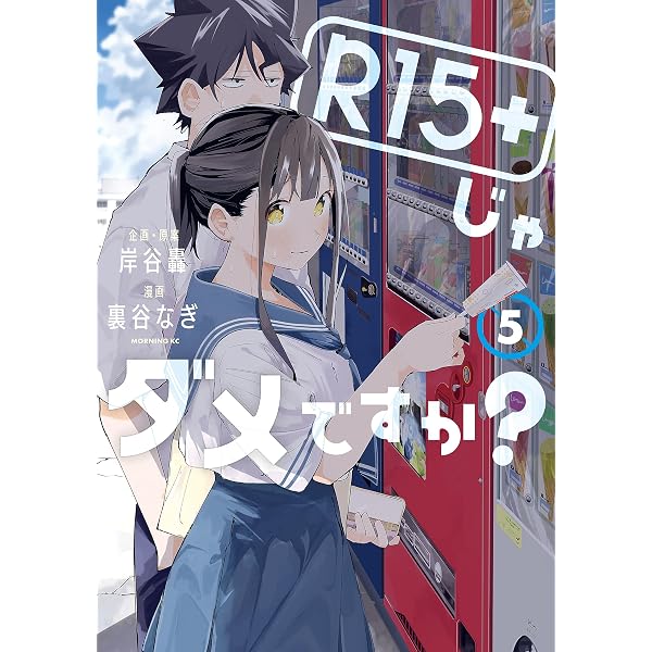 Amazon.co.jp: R15＋じゃダメですか？（8） (モーニングコミックス
