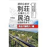 平凡会社員の夢の副業ライフ！: ～民泊で副収入編～【FIRE】大民泊時代！経験者が教えるAirbnbで副業利益を出す方法