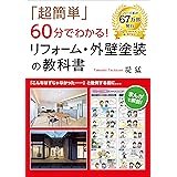「超簡単」60分でわかる! リフォーム・外壁塗装の教科書