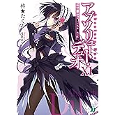 アブソリュート・デュオ XI Jeg kan lide dig, (MF文庫J)