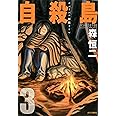 自殺島: サバイバル極限ドラマ (3) (ジェッツコミックス)