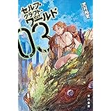 セルフ クラフト ワールド 1 ハヤカワ文庫ja 芝村 裕吏 日本の小説 文芸 Kindleストア Amazon
