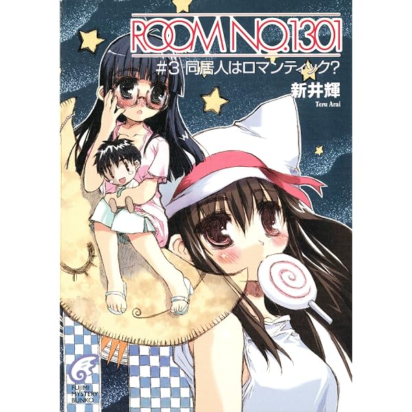 Amazon.co.jp: ROOM NO.1301#11 彼女はファンタスティック！ (富士見