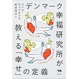 デンマーク幸福研究所が教える「幸せ」の定義