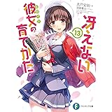 冴えない彼女の育てかた13 (富士見ファンタジア文庫)