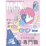月刊MdN 2018年7月号（特集:クリエイティブの超・専門職――こんな仕事があるなら、やってみたかった。）［雑誌］