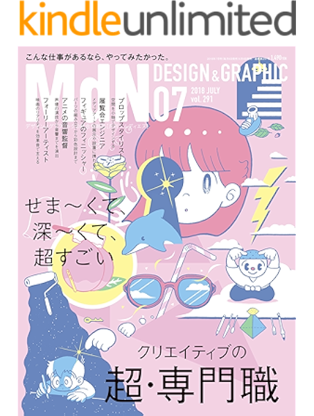 Amazon Co Jp 月刊mdn 18年7月号 特集 クリエイティブの超 専門職 こんな仕事があるなら やってみたかった 雑誌 Ebook Mdn編集部 Kindleストア