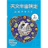 天文宇宙検定公式テキスト 2級 銀河博士 2021~2022年版