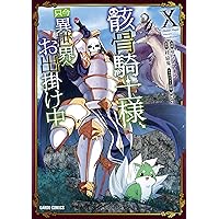 骸骨騎士様、只今異世界へお出掛け中X (ガルドコミックス)