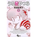 うる星やつら〔新装版〕（７） (少年サンデーコミックス)