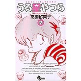 うる星やつら〔新装版〕（７） (少年サンデーコミックス)