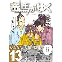 【漫画喫茶落ち】続刊 竜馬がゆく 1から12巻セット　司馬遼太郎 鈴ノ木ユウ 竜馬がゆく 1 | 司馬 遼太郎, 鈴ノ木 ユウ |本 | 通販 | Amazon