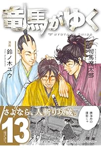 竜馬がゆく 11 | 司馬 遼太郎, 鈴ノ木 ユウ |本 | 通販 | Amazon