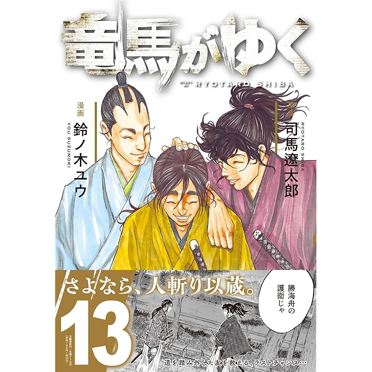 竜馬がゆく 1〜14巻セット 鈴ノ木ユウ/司馬遼太郎 竜馬がゆく 14 | 司馬 遼太郎, 鈴ノ木 ユウ |本 | 通販 | Amazon