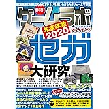 ゲームラボ 年末年始2020 [雑誌]