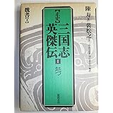正史三国志英傑伝 (1)