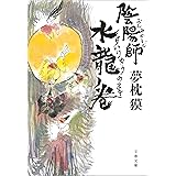 陰陽師　水龍ノ巻 (文春文庫)