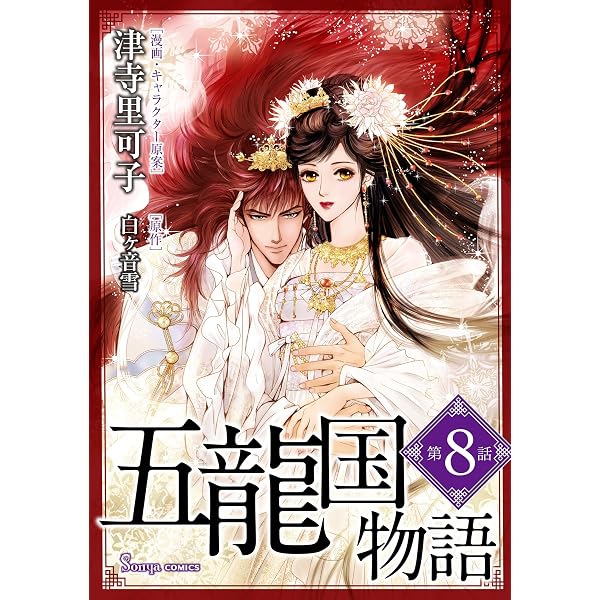 五龍国物語 単話版1 (Sonyaコミックス) | 津寺里可子, 白ヶ音雪
