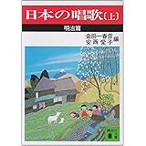 日本の唱歌(上) 明治篇 (講談社文庫)