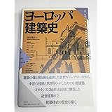 ヨーロッパ建築史