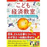 こども経済教室　世の中のお金の動き・社会の仕組みがわかる本 こどもシリーズ