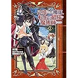 辺境ぐらしの魔王、転生して最強の魔術師になる　１ (MFC)