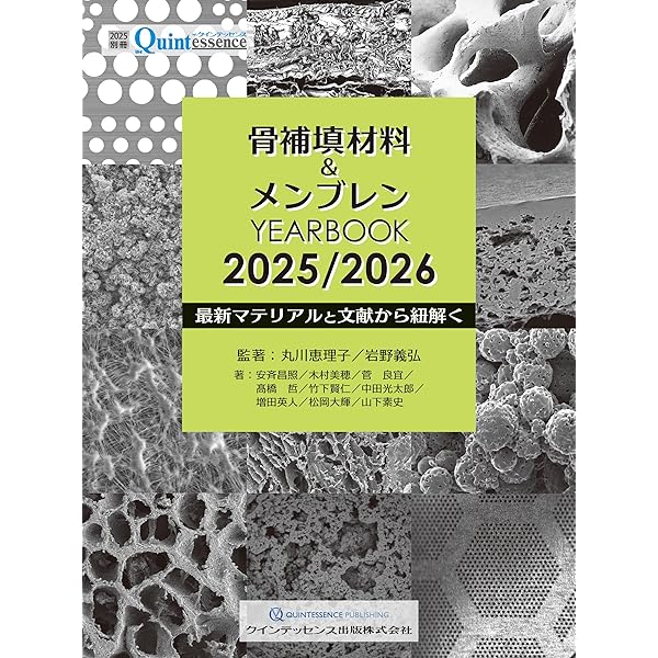 骨補填材料&amp;メンブレン YEARBOOK 2023/2024: 最新エビデンスと臨床応用 (別冊ザ・クインテッセンス) 骨補填材料&メンブレン YEARBOOK 2023/2024: 最新エビデンスと