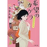 希望のカケラ 社労士のヒナコ (文春文庫 み 51-5)