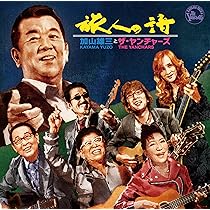 加山雄三&ザ・ヤンチャーズ　Tシャツ　Lサイズ　新品・未開封　THE ALFEE Amazon.co.jp: 座・ロンリーハーツ親父バンド - 加山雄三とザ