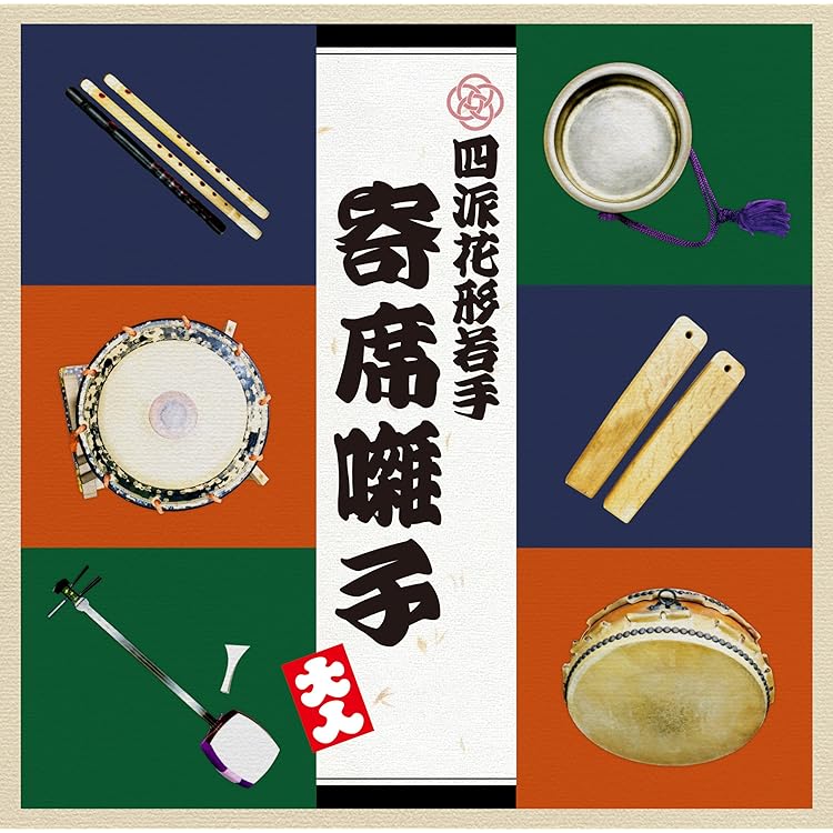 拍子盤　囃子 edb6b6d38090dc35ef3b350d5631c6