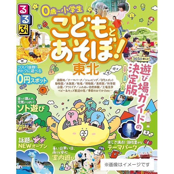 Amazon.co.jp: るるぶ こどもとあそぼ! 東北 (るるぶ情報版 東北