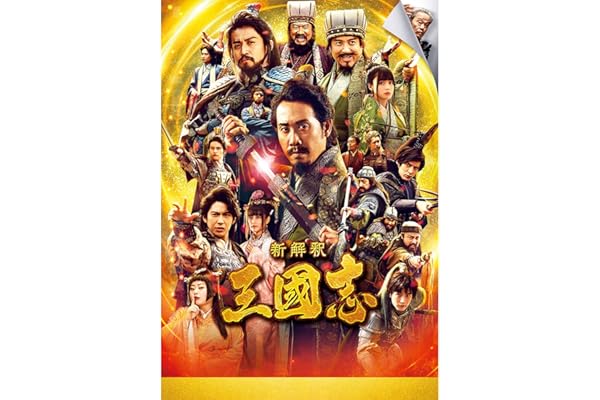 新解釈・三國志