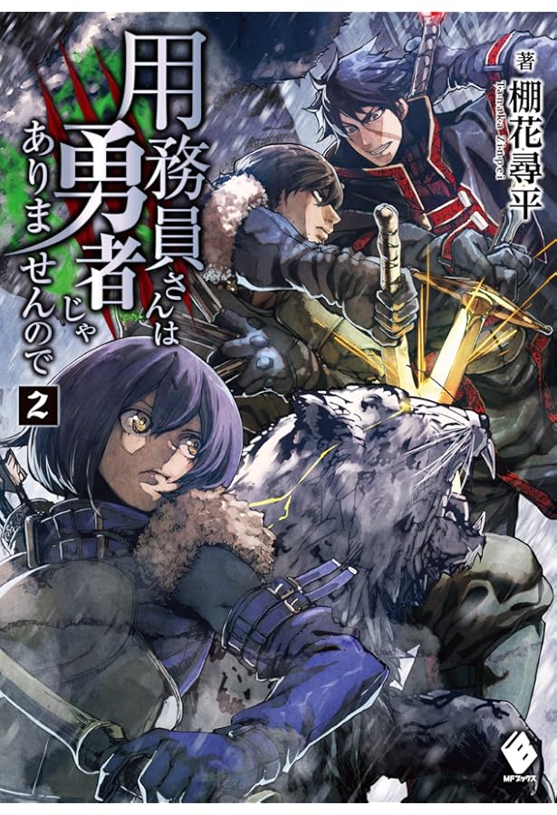 Amazon.co.jp: 用務員さんは勇者じゃありませんので 1 (MFブックス