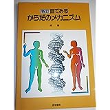 新訂 目でみるからだのメカニズム