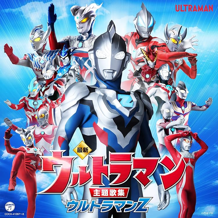 「ウルトラマン」主題歌・挿入歌 大全集 Ultraman Songs Coll… Amazon.co.jp: ウルトラマン 主題歌・挿入歌 大全集 Ultraman Songs