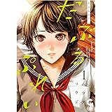だぶるぷれい (1) (ニチブンコミックス)