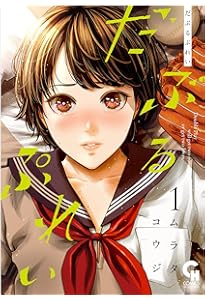 だぶるぷれい コミック 1-5巻セット (日本文芸社) | ムラタコウジ |本