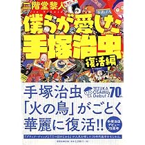 手塚治虫リトグラフ 僕らが愛した手塚治虫〈復活編〉 | 二階堂黎人 |本 | 通販 | Amazon
