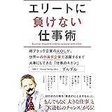 エリートに負けない仕事術 ~超ブラック企業の元OLが、世界一の外資系企業で活躍するまで大切にしてきた「仕事のキホン」~