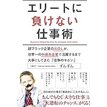 Amazon.co.jp: エリートに負けない仕事術 ~超ブラック企業の元OLが