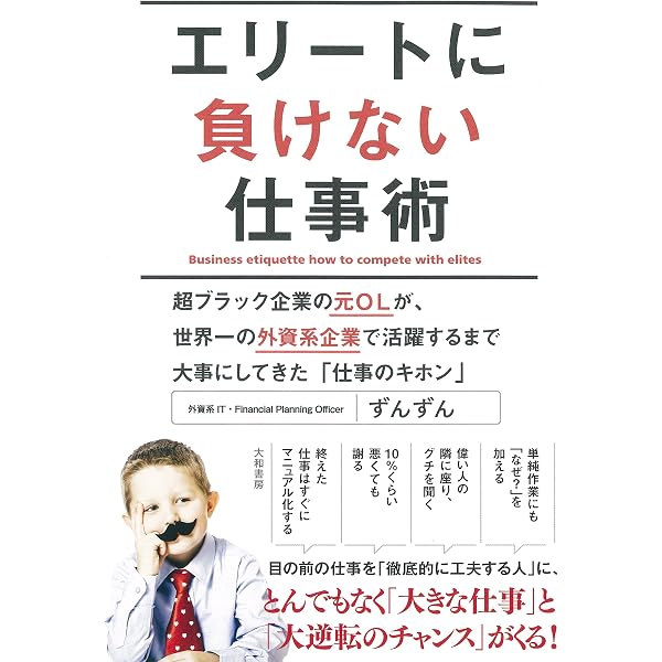エリートに負けない仕事術 超ブラック企業の元olが 世界一の外資系企業で活躍するまで大切にしてきた 仕事のキホン ずんずん 本 通販 Amazon