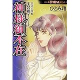 霊感お嬢★天宮視子シリーズ（1）　神様御不在 (HONKOWAコミックス)