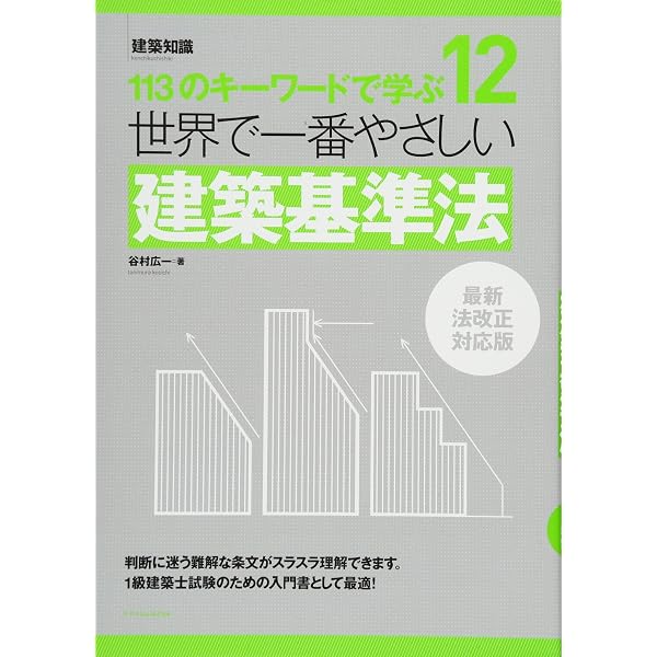 世界で一番やさしい建築基準法 2023-2024 (世界で一番やさしい建築