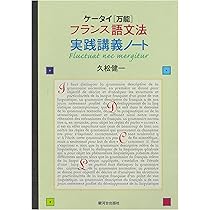 Fransk grammatik フランス語の文法 フランス語 フランス語文法総解説 Compendium de la grammaire française | 町田